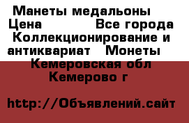 Манеты медальоны 1 › Цена ­ 7 000 - Все города Коллекционирование и антиквариат » Монеты   . Кемеровская обл.,Кемерово г.